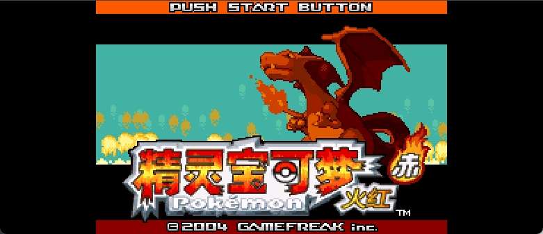 口袋妖怪 - 火红[口袋群星SP](v20120723-3)[简](US)(128Mb)